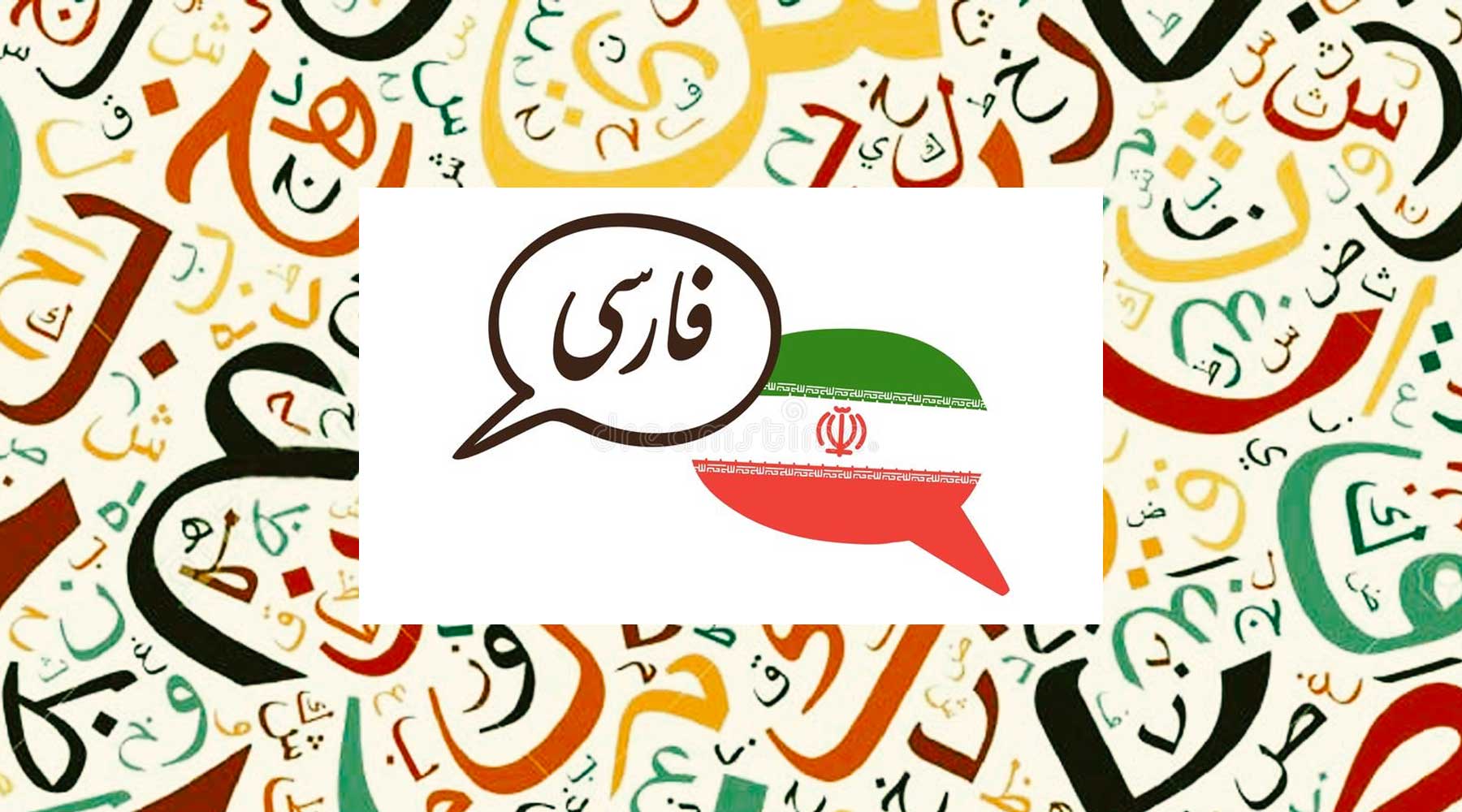 Benefits of learning Persian (Farsi)