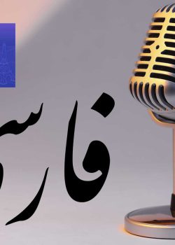 5 Best Persian Podcasts for Farsi Learners