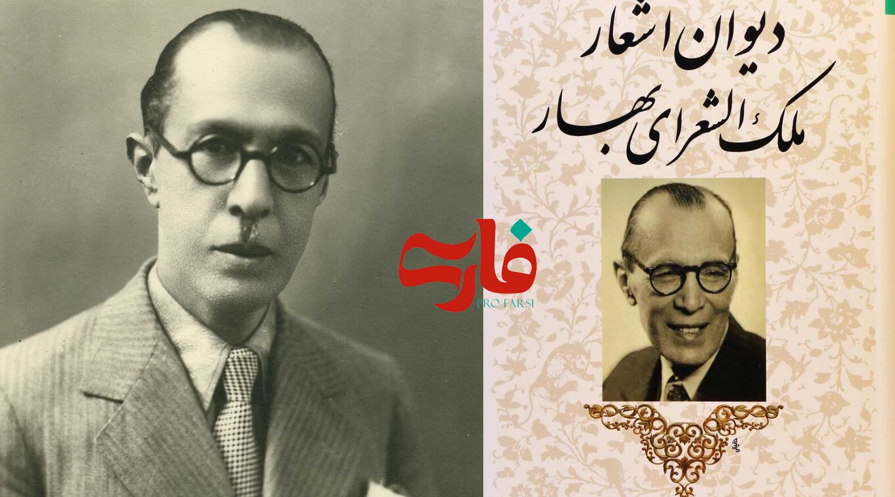 mohammad-taqi bahar poems in farsi and english
